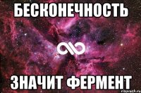 бесконечность значит фермент