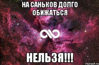 На Саньков долго обижаться НЕЛЬЗЯ!!!