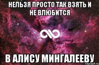 Нельзя просто так взять и не влюбится в Алису Мингалееву