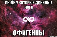 люди у которых длинные ноги офигенны