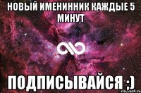 Новый именинник каждые 5 минут Подписывайся ;)