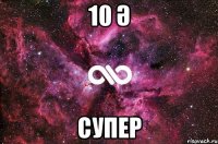 10 Ә СУПЕР