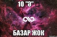 10 "Ә" ❤ БАЗАР ЖОК