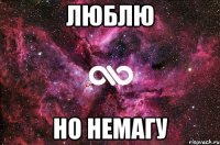 ЛЮБЛЮ НО НЕМАГУ