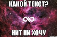 КАкой текст? Нит ни хочу