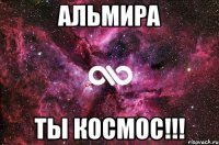 Альмира ты КОСМОС!!!