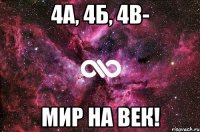 4А, 4Б, 4В- Мир на век!