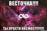 Весточка!!!! Ты просто Космос!!!!!!!!!