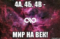 4А, 4Б, 4В - Мир на век!