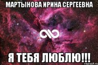 Мартынова Ирина Сергеевна Я тебя люблю!!!