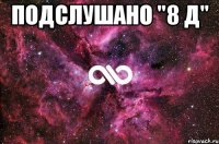 Подслушано "8 Д" 