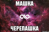 Машка Черепашка