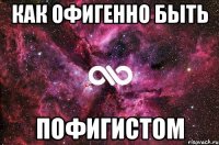 Как офигенно быть пофигистом