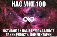 НАС УЖЕ 100 ВСТУПАЙТЕ К НАС В ГРУППУ,СТАВЬТЕ ЛАЙКИ,РЕПОСТЫ,КОММЕНТАРИИ