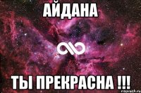 Айдана ты прекрасна !!!