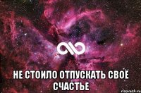  не стоило отпускать своё счастье