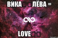 Вика❤️Лёва = Love❤️