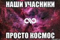 Наши учасники просто космос