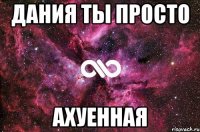 Дания ты просто ахуенная