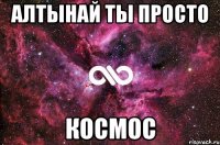 Алтынай ты просто космос