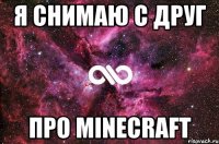 Я снимаю с друг про MINECRAFT