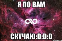 Я по вам Скучаю:D:D:D