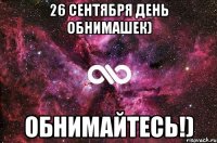 26 сентября день обнимашек) Обнимайтесь!)