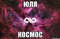 Юля Космос