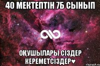 40 мектептін 7б сынып оқушылары сіздер кереметсіздер♥