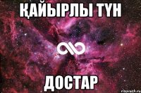 қайырлы түн достар