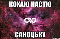 кохаю НАСТЮ САНОЦЬКУ