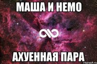 Маша и Немо ахуенная пара