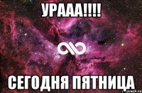 Урааа!!!! сегодня пятница