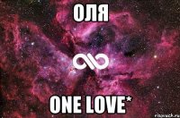 Оля ONE LOVE*