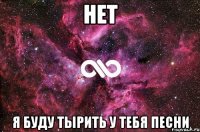 нет я буду тырить у тебя песни