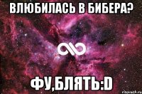 Влюбилась в Бибера? Фу,блять:D