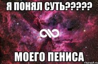 я понял суть????? моего пениса