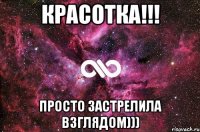 красотка!!! просто застрелила взглядом)))