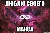 Люблю своего Макса