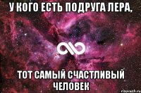 У кого есть подруга Лера, Тот самый счастливый человек