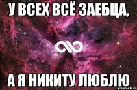 У всех всё заебца, а я Никиту люблю