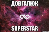 Довгалюк Superstar