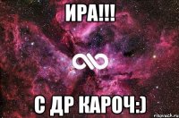 Ира!!! С др кароч:)