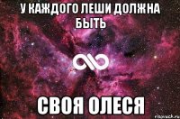 У КАЖДОГО ЛЕШИ ДОЛЖНА БЫТЬ СВОЯ ОЛЕСЯ