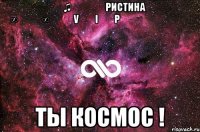 ☜♫ ◕ᴥ◕Ҝристина ∞ᵔᴥᵔ∞๑۩๑V͇̿I͇̿PƸ̵̡Ӝ̵̨̄Ʒ☞ ты космос !