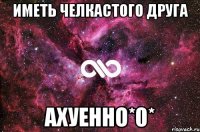 Иметь челкастого друга АХУЕННО*0*