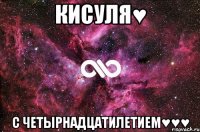 Кисуля♥ С четырнадцатилетием♥♥♥