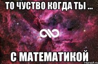 То чуство когда ты ... с математикой