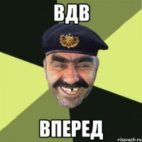 ВДВ Вперед