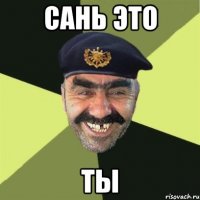 Сань это Ты